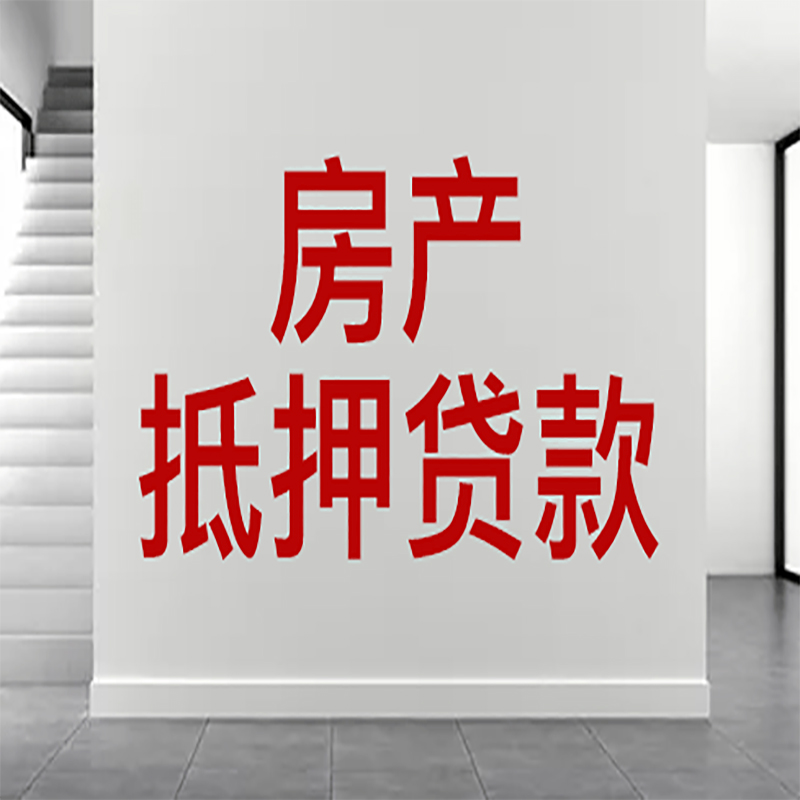 肃宁房屋抵押贷款年限|个人住房抵押贷款-具体需要多久